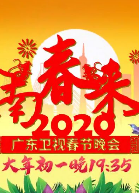 2020年广东卫视春晚
