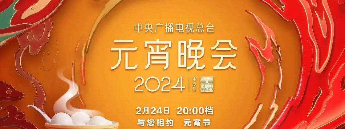 2024年中央广播电视总台元宵晚会
